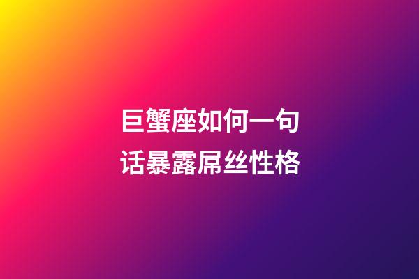巨蟹座如何一句话暴露屌丝性格-第1张-星座运势-玄机派