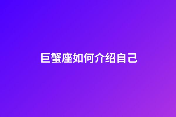 巨蟹座如何介绍自己-第1张-星座运势-玄机派