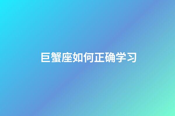 巨蟹座如何正确学习-第1张-星座运势-玄机派