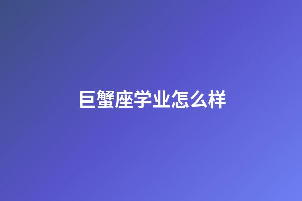 巨蟹座学业怎么样-第1张-星座运势-玄机派