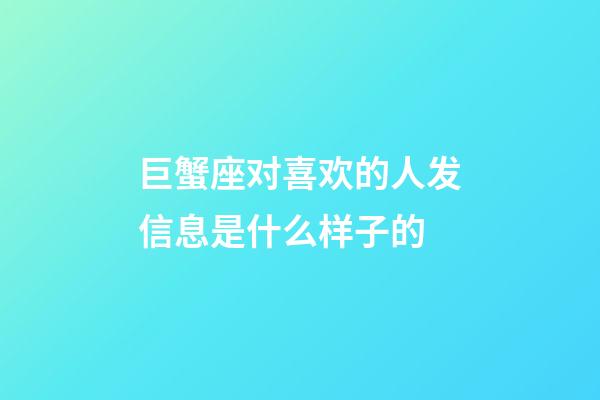 巨蟹座对喜欢的人发信息是什么样子的-第1张-星座运势-玄机派