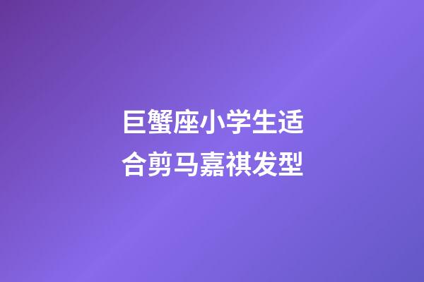 巨蟹座小学生适合剪马嘉祺发型-第1张-星座运势-玄机派