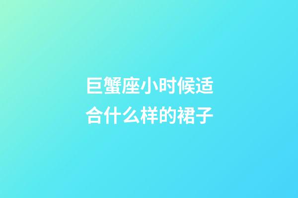 巨蟹座小时候适合什么样的裙子-第1张-星座运势-玄机派