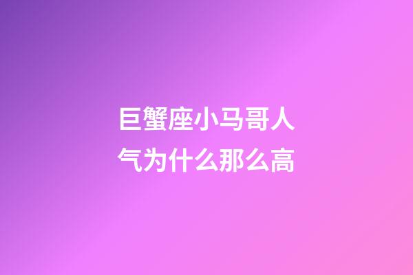 巨蟹座小马哥人气为什么那么高-第1张-星座运势-玄机派