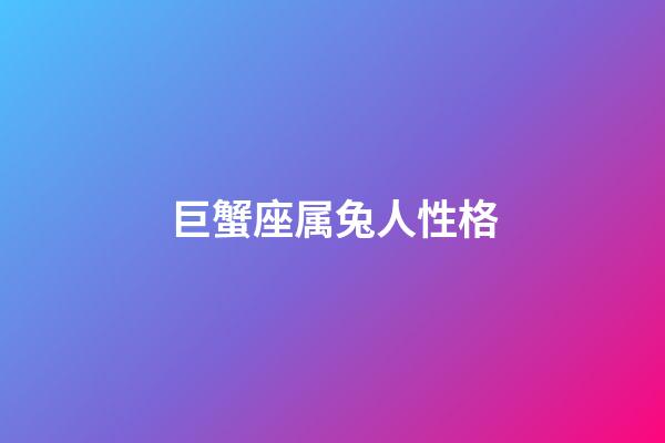 巨蟹座属兔人性格-第1张-星座运势-玄机派