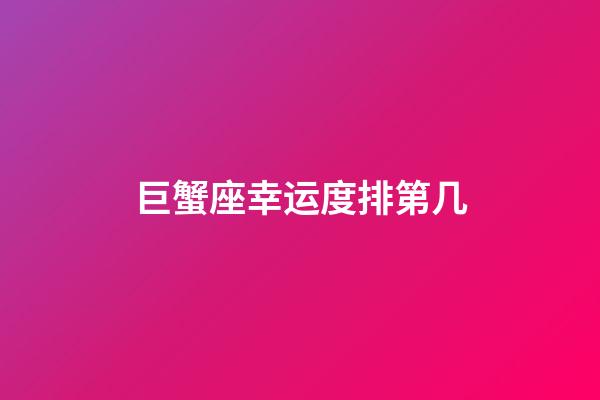 巨蟹座幸运度排第几-第1张-星座运势-玄机派