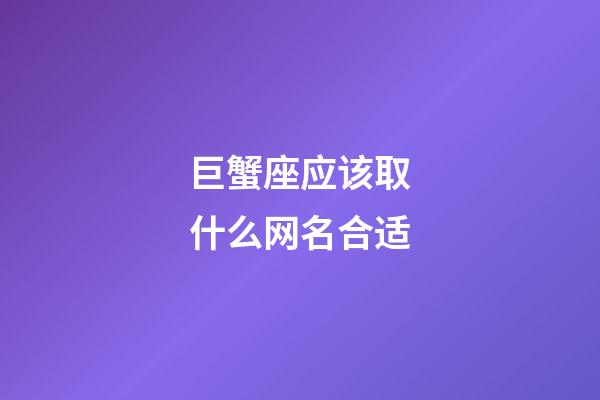 巨蟹座应该取什么网名合适-第1张-星座运势-玄机派