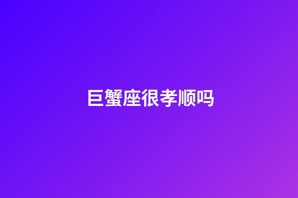 巨蟹座很孝顺吗-第1张-星座运势-玄机派
