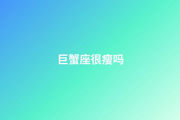 巨蟹座很瘦吗-第1张-星座运势-玄机派