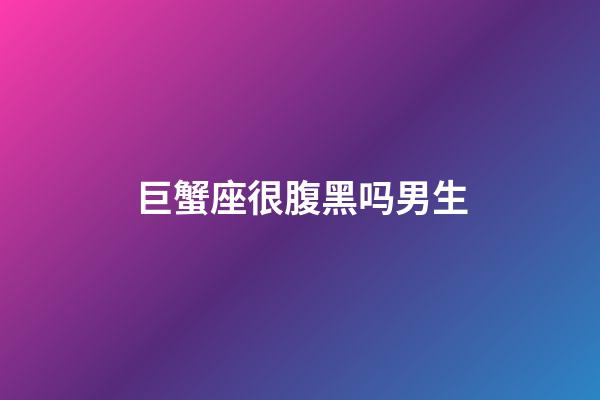 巨蟹座很腹黑吗男生-第1张-星座运势-玄机派