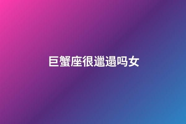 巨蟹座很邋遢吗女-第1张-星座运势-玄机派