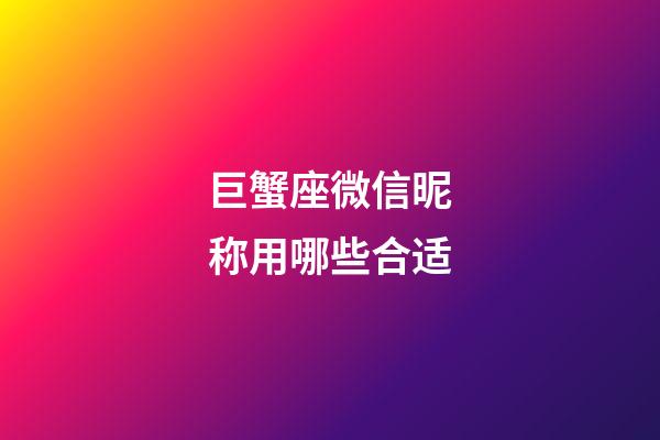 巨蟹座微信昵称用哪些合适-第1张-星座运势-玄机派