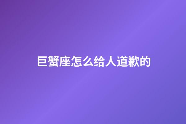 巨蟹座怎么给人道歉的-第1张-星座运势-玄机派