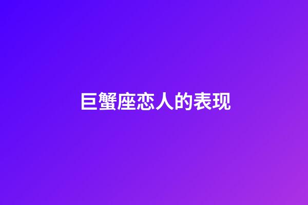 巨蟹座恋人的表现-第1张-星座运势-玄机派