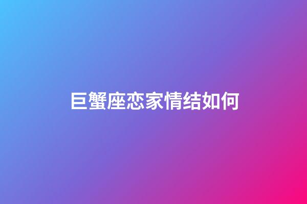 巨蟹座恋家情结如何-第1张-星座运势-玄机派