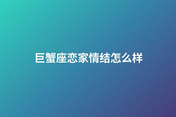 巨蟹座恋家情结怎么样-第1张-星座运势-玄机派