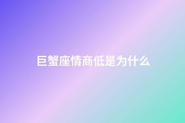 巨蟹座情商低是为什么-第1张-星座运势-玄机派