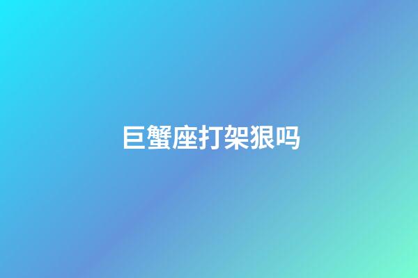 巨蟹座打架狠吗-第1张-星座运势-玄机派