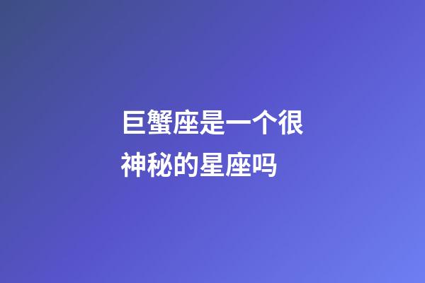 巨蟹座是一个很神秘的星座吗-第1张-星座运势-玄机派