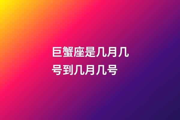 巨蟹座是几月几号到几月几号（巨蟹座几岁变成学霸）