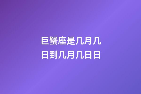 巨蟹座是几月几日到几月几日日（巨蟹座最可怕的一面）-第1张-星座运势-玄机派