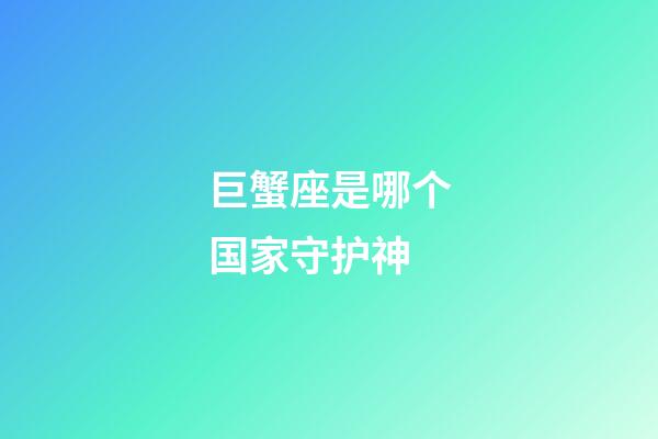 巨蟹座是哪个国家守护神-第1张-星座运势-玄机派