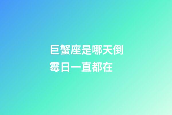 巨蟹座是哪天倒霉日一直都在-第1张-星座运势-玄机派