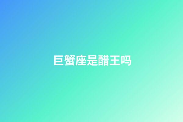 巨蟹座是醋王吗-第1张-星座运势-玄机派