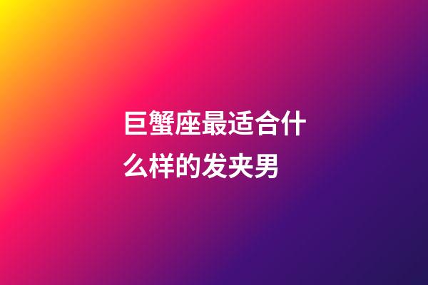 巨蟹座最适合什么样的发夹男-第1张-星座运势-玄机派