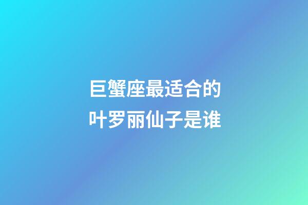 巨蟹座最适合的叶罗丽仙子是谁-第1张-星座运势-玄机派