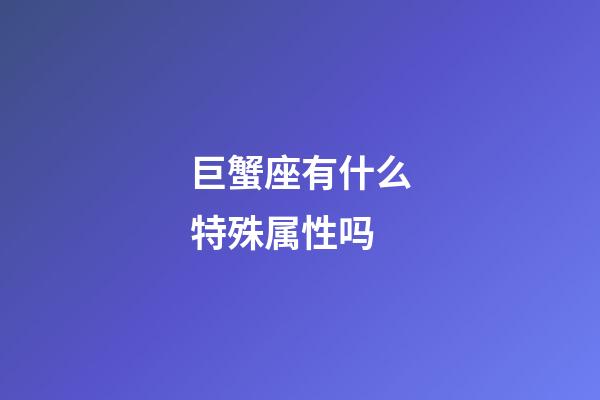 巨蟹座有什么特殊属性吗-第1张-星座运势-玄机派