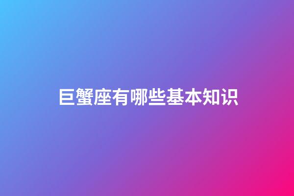 巨蟹座有哪些基本知识-第1张-星座运势-玄机派