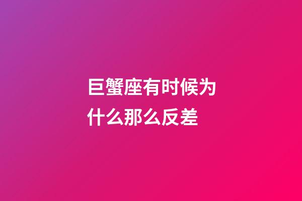 巨蟹座有时候为什么那么反差-第1张-星座运势-玄机派