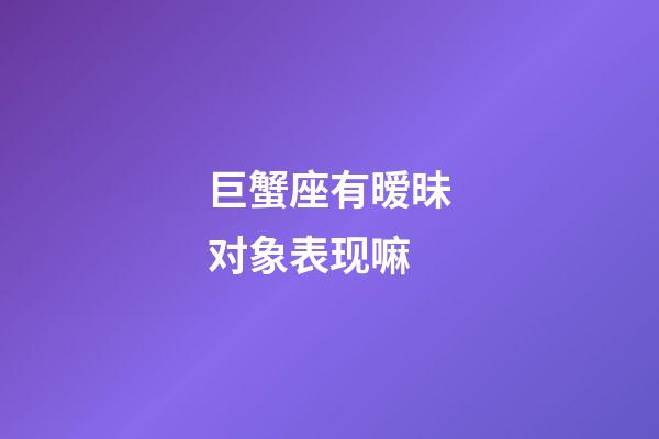 巨蟹座有暧昧对象表现嘛-第1张-星座运势-玄机派