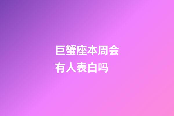 巨蟹座本周会有人表白吗-第1张-星座运势-玄机派