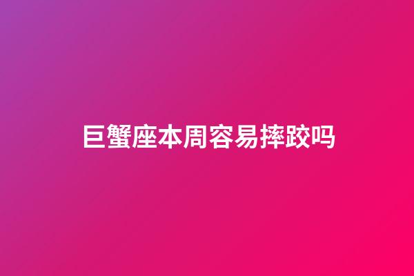 巨蟹座本周容易摔跤吗-第1张-星座运势-玄机派