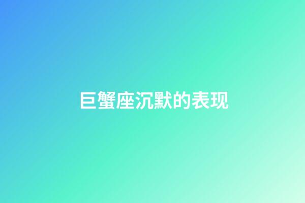 巨蟹座沉默的表现-第1张-星座运势-玄机派