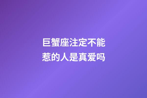 巨蟹座注定不能惹的人是真爱吗-第1张-星座运势-玄机派