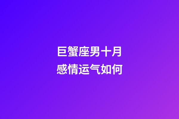 巨蟹座男十月感情运气如何-第1张-星座运势-玄机派