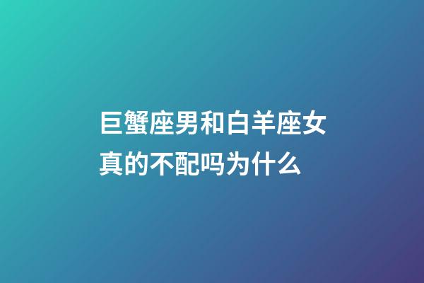 巨蟹座男和白羊座女真的不配吗为什么-第1张-星座运势-玄机派