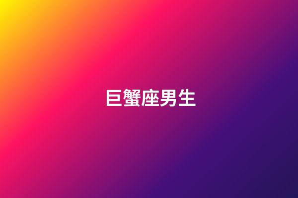 巨蟹座男生（怎么样拿捏巨蟹男）-第1张-星座运势-玄机派