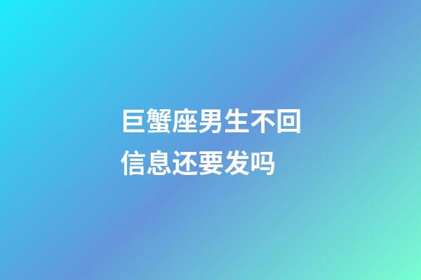 巨蟹座男生不回信息还要发吗-第1张-星座运势-玄机派