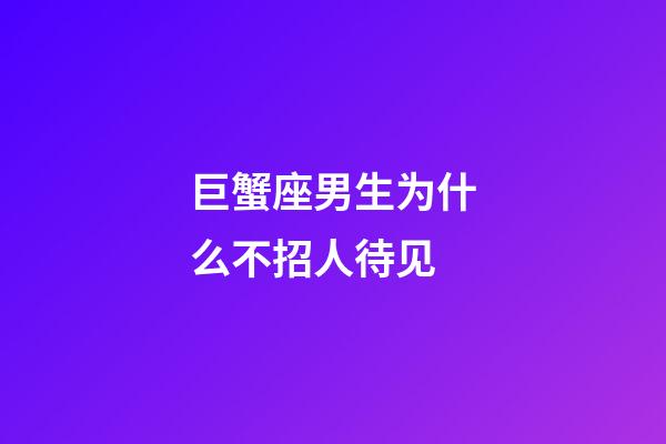 巨蟹座男生为什么不招人待见-第1张-星座运势-玄机派