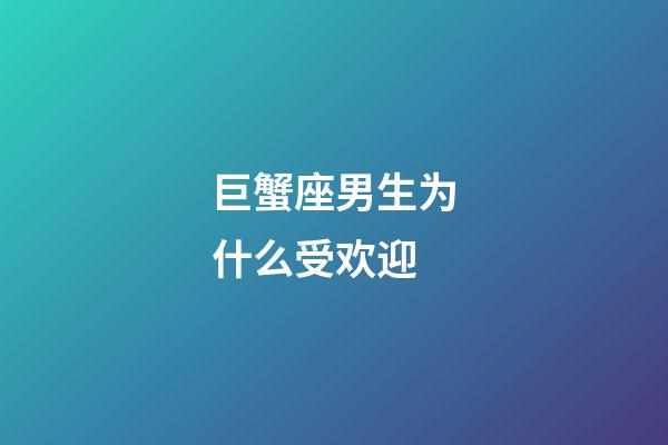 巨蟹座男生为什么受欢迎-第1张-星座运势-玄机派