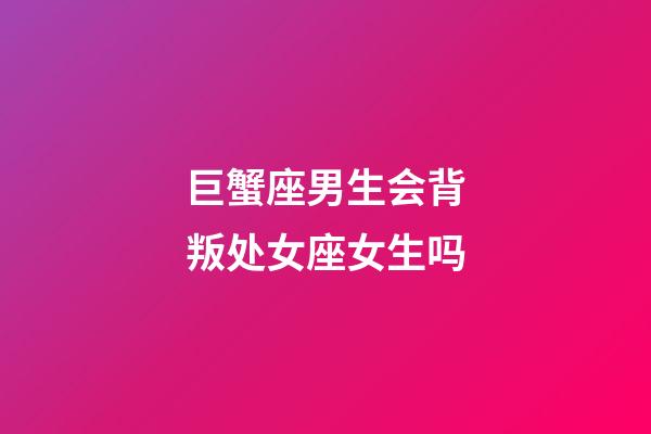 巨蟹座男生会背叛处女座女生吗-第1张-星座运势-玄机派