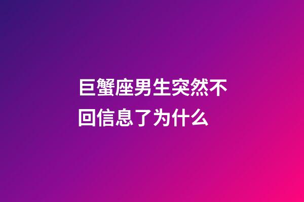 巨蟹座男生突然不回信息了为什么-第1张-星座运势-玄机派