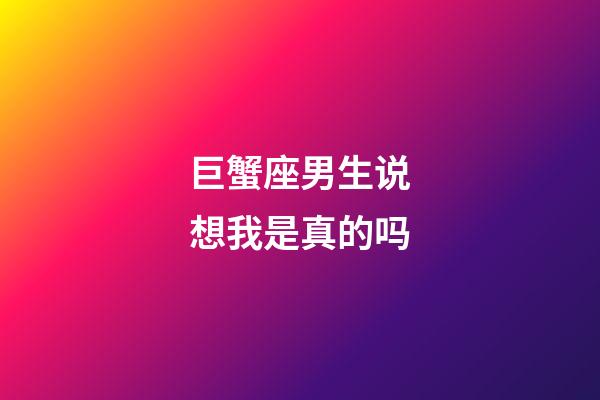 巨蟹座男生说想我是真的吗-第1张-星座运势-玄机派
