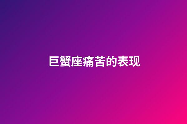 巨蟹座痛苦的表现-第1张-星座运势-玄机派