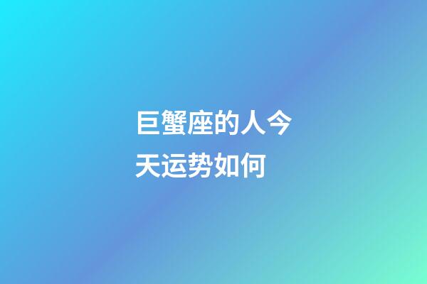 巨蟹座的人今天运势如何-第1张-星座运势-玄机派