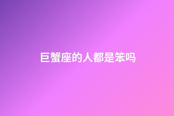 巨蟹座的人都是笨吗-第1张-星座运势-玄机派